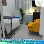 รับดูแลผู้สูงอายุ หลังผ่าตัด - รับดูแลผู้สูงอายุ แจ้งวัฒนะ-ปากเกร็ด - คอยดูแล เนอร์สซิ่งโฮม