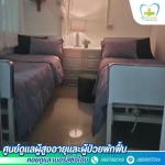 ศูนย์รับดูแลผู้สูงอายุ ปากเกร็ด - รับดูแลผู้สูงอายุ แจ้งวัฒนะ-ปากเกร็ด - คอยดูแล เนอร์สซิ่งโฮม