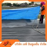 รับพ่นพียูโฟม ฉนวนกันความร้อน-เจพีโฟม
