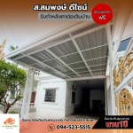 โครงหลังคาเหล็ก - รับทำโครงหลังคาทุกชนิด ส.สมพงษ์ ดีไซน์