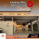 รับติดตั้งโครงกันสาด - รับทำโครงหลังคาทุกชนิด ส.สมพงษ์ ดีไซน์