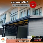 รับติดตั้งรั้วระแนง - รับทำโครงหลังคาทุกชนิด ส.สมพงษ์ ดีไซน์