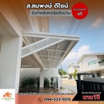 รับเหมางานโครงหลังคาทุกชนิด - รับทำโครงหลังคาทุกชนิด ส.สมพงษ์ ดีไซน์