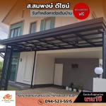 ติดตั้งโครงหลังคาจอดรถ - รับทำโครงหลังคาทุกชนิด ส.สมพงษ์ ดีไซน์