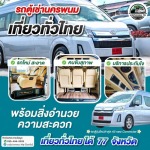 แนะนำหาเช่ารถตู้นำเที่ยวนครพนม - รถตู้เช่านครพนม