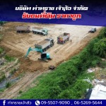 รับถมที่ดิน ราคาถูก - รับถมดิน นนทบุรี - ท่าทราย เจ้าสัว