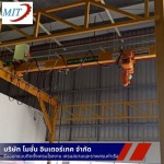 ติดตั้งเครนรางเลื่อนไฟฟ้า สมุทรสาคร - ติดตั้งเครนไฟฟ้าโรงงาน สมุทรสาคร - โมชั่นอินเตอร์เทค