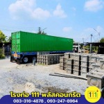 บ่อพักน้ำสำเร็จรูป ราคาขายส่ง นครปฐม - โรงงานผลิตท่อใยหิน นครปฐม - โรงท่อ 111พลัสคอนกรีต