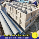 จำหน่ายบ่อพักน้ำสำเร็จรูป ท่อใยหิน ราคาถูก - โรงงานผลิตท่อใยหิน นครปฐม - โรงท่อ 111พลัสคอนกรีต