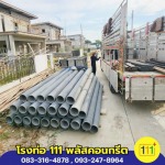 โรงงานผลิตท่อใยหิน พร้อมส่งถึงที่ นครปฐม - โรงงานผลิตท่อใยหิน นครปฐม - โรงท่อ 111พลัสคอนกรีต