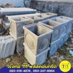 ซื้อบ่อพักท่อระบายน้ำราคาประหยัด - โรงงานผลิตท่อใยหิน นครปฐม - โรงท่อ 111พลัสคอนกรีต