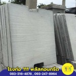 ท่อใยหินราคาขายส่ง - โรงงานผลิตท่อใยหิน นครปฐม - โรงท่อ 111พลัสคอนกรีต