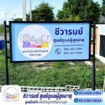 ศูนย์รับดูแลผู้สูงอายุ นครปฐม บางเลน - ศูนย์ดูแลผู้สูงอายุ บางเลน - กำแพงแสน ชีวารมย์