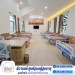 ศูนย์ดูแลผู้สูงอายุ นครปฐม ห้องพักรวม - ชีวารมย์ ศูนย์ดูแลผู้สูงอายุ บางเลน - กำแพงแสน