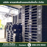 ขายส่งพาเลทพลาสติก สมุทรปราการ - ขายส่งพาเลทไม้มือ 2 - พาเลท พันล้าน