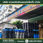 ขายส่งพาเลทพลาสติกมือสอง - ขายส่งพาเลทไม้มือ 2 - พาเลท พันล้าน