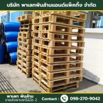 ขายส่งพาเลทมือหนึ่ง สมุทรปราการ - ขายส่งพาเลทไม้มือ 2 - พาเลท พันล้าน