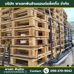 ขายส่งพาเลทไม้สมุทรปราการ - ขายส่งพาเลทไม้มือ 2 - พาเลท พันล้าน