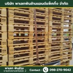 โรงงานผลิตพาเลทมือสอง - ขายส่งพาเลทไม้มือ 2 - พาเลท พันล้าน