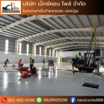 รับตอกเสาเข็มกำแพงแสน นครปฐม