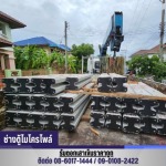 รับตอกเสาเข็มไมโครไพล์ แจ้งวัฒนะ