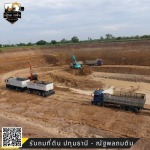 รับถมที่ดินปทุมธานี - ณัฐพลถมดิน