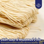 โรงงานผลิตเส้นบะหมี่ - โรงงานขายส่งเส้นบะหมี่ - เอสอาร์ พรอสเพอร์