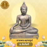ขายพระพุทธรูป - ร้านสังฆภัณฑ์กรุงเทพ - ธรรมประทีป