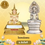โรงหล่อพระทองเหลือง - ร้านสังฆภัณฑ์กรุงเทพ - ธรรมประทีป
