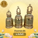 ร้านขายระฆังราคาถูก - ร้านสังฆภัณฑ์กรุงเทพ - ธรรมประทีป