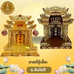 ขายตี่จู้เอี๊ยะ - ร้านสังฆภัณฑ์กรุงเทพ - ธรรมประทีป