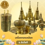 ร้านขายเครื่องทองเหลือง - ร้านสังฆภัณฑ์กรุงเทพ - ธรรมประทีป