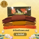 ร้านขายผ้าไตรจีวรพระสงฆ์ - ร้านสังฆภัณฑ์กรุงเทพ - ธรรมประทีป