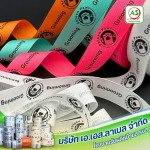 ริบบิ้นสกรีนโลโก้ - โรงงานรับผลิตป้ายลาเบล - เอ.เอส.ลาเบล