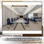 บริษัท Interior Design - บริษัทรับออกแบบตกแต่งภายในและต่อเติม