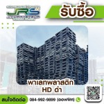 รับซื้อพาเลทพลาสติก HD - โรงงานรับซื้อพลาสติกรีไซเคิล - จ.เจริญทรัพย์ รีไซเคิล