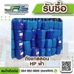 รับซื้อถังแกลลอนสีฟ้า HD - โรงงานรับซื้อพลาสติกรีไซเคิล - จ.เจริญทรัพย์ รีไซเคิล