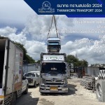 บริษัทให้บริการขนส่งสินค้าทั่วไทย - ธนากร ทรานสปอร์ต 2024