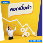 สินเชื่อหลักประกัน - เพื่อนแท้ เงินด่วน