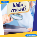 สถาบันสินเชื่อไม่เช็คภาระหนี้ - สินเชื่อหลักประกัน - เพื่อนแท้ เงินด่วน