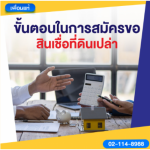 ขั้นตอนในการสมัครขอสินเชื่อที่ดินเปล่า - สินเชื่อหลักประกัน - เพื่อนแท้ เงินด่วน