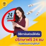 สินเชื่อหลักประกัน - เพื่อนแท้ เงินด่วน