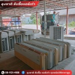 รับซื้อแอร์เก่า - ลุงชาติ รับซื้อแอร์เก่า แอร์เสีย