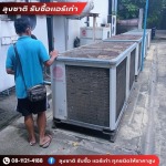 รับซื้อแอร์โรงงาน - ลุงชาติ รับซื้อแอร์เก่า แอร์เสีย