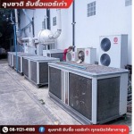 รับซื้อแอร์โรงงานเลิกกิจการ - ลุงชาติ รับซื้อแอร์เก่า แอร์เสีย