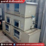 แอร์เก่าแอร์เสียขายได้เท่าไหร่ - ลุงชาติ รับซื้อแอร์เก่า แอร์เสีย