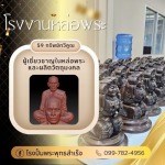 โรงงานผลิตวัตถุมงคลครบวงจร - พุทธสำเร็จ