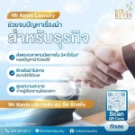 รับซักอบรีดธุรกิจอุตสาหกรรม - มิสเตอร์เควิน ลอนดรี้ 