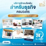 รับซักผ้าสปา ฟิตเนส คลินิก กทม - รับซักอบรีดธุรกิจอุตสาหกรรม - มิสเตอร์เควิน ลอนดรี้ 