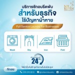 รับซักอบรีดธุรกิจอุตสาหกรรม - มิสเตอร์เควิน ลอนดรี้ 